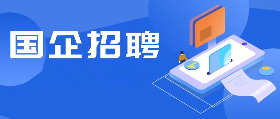 “重慶人力”所屬企業重慶外服招聘：派往某國有企業結算員